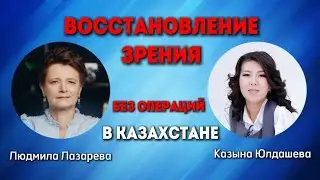 Восстановление зрения без операций в Казахстане