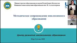 Методическое обеспечение инклюзивного образования