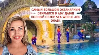 Океанариум в Абу Даби. Sea World Abu Dhabi. Самый большой океанариум в Эмиратах!