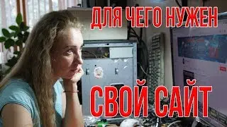 Зачем нужен свой сайт