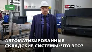 Автоматизированный склад: что это?