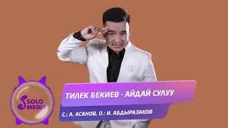 Тилек Бекиев - Айдай сулуу / Жаны ыр 2021