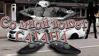 Со Мной Воюет Сатана - Откуда мем ?