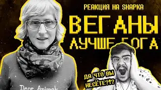 ▷ Веганы ультуют по тик току ) | РЕАКЦИЯ на SHAPKA