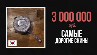 😱СРАВНЕНИЕ САМЫХ ДОРОГИХ СКИНОВ ИЗ ИГР , ТЫ ОФИГЕЕШЬ!!!