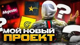 МОЙ НОВЫЙ ПРОЕКТ В GTA 5 RP | ПОЧЕМУ Я УШЕЛ?