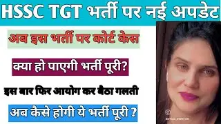 Hssc TGT Bharti Update TGT Bharti|| Court Case TGT Bharti New Update Court Case Hssc TGT Bharti ||