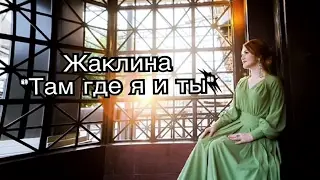 Жаклина - Там где я и ты