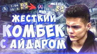 ЖЕСТКИЙ КОМБЕК С АЙДАРОМ | CS:GO МОНТАЖ