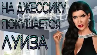 ЛУИЗА ПОКУШАЕТСЯ НА ДЖЕССИКУ | Клуб романтики | Королева за 30 дней | 3 сезон 1 серия