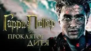 Гарри Поттер и Проклятое дитя [Обзор] / [Трейлер 4 на русском]