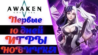 ПЕРВЫЕ 10 ДНЕЙ ИГРЫ НОВИЧКА В AWAKEN CHAOS ERA ! ПРОГРЕСС И ВПЕЧАТЛЕНИЯ ОТ ИГРЫ !