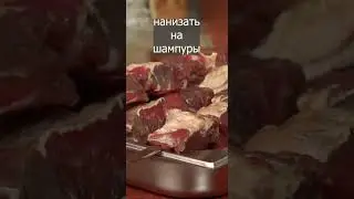 Нежный  шашлык из говядины. Смотрите полное видео по ссылке в описании.