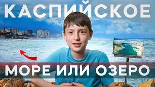 Каспийское море или озеро?