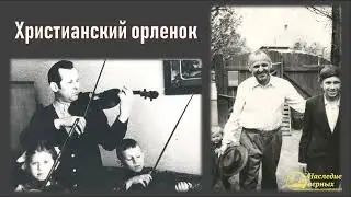 Христианский орленок II Е.Н. Пушков