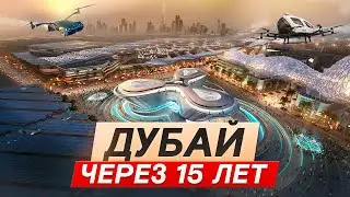 Что НА САМОМ ДЕЛЕ ждёт Дубай через 15 лет