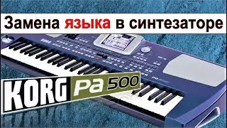 Кнопка_инструкция на русском в KORG Pa500