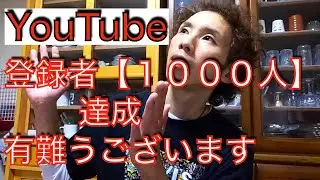 【YouTube】登録者1000人達成ありがとうございます。感謝を伝えたくて。顔出し！リアルな収益化できてるの？グダグダトークごめんなさい。#youtube #youtuber #youtube収益化