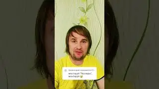 Ответ на коммент