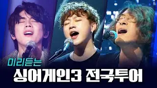 감동은 계속 된다! 싱어게인3 전국투어 콘서트 예습하기 | LIVE 무대모음 | 홍이삭 추승엽 채보훈