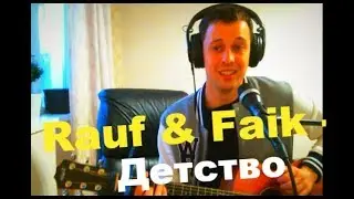 Rauf & Faik - Детство (Кавер на гитаре)