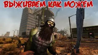 Стрим 7 Days to Die выживание вместе с Бородатый кекс)