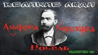 КРАТКАЯ БИОГРАФИЯ АЛЬФРЕДА НОБЕЛЯ #13