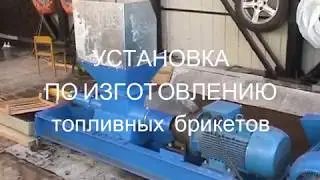 Установка изготовления топливных брикетов