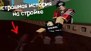 Страшная История на Стройке в Роблокс [Плохая Примета] Roblox