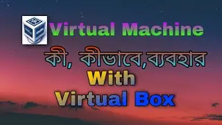 Virtual Machine কী, কী কাজে লাগে, কীভাবে ব্যবহার করবেন |Virtual Mechine installation|Virtual Box