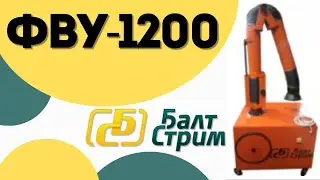 Фильтровентиляционная установка ФВУ 1200 | Балтстрим