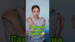 ЮЛЯ ГАВРИЛИНА УВЕЛА ПАРНЯ? 😱 Наш тг: ФРИКАДЕЛИ #юлягаврилина #нкей #nkeeei