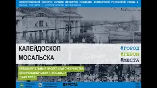 Презентация предварительной концепции благоустройства г.  Мосальск