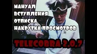 Join вступления отписка unsubscribe просмотры views telegram manual telecobra by Noname