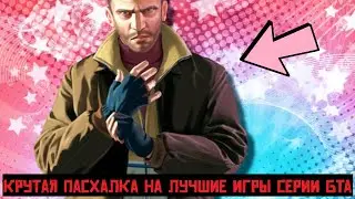 Пасхалки в GTA 4 | Пасхалка на GTA 3, San Andreas и Vice City