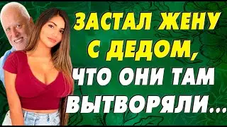 Ей было мало мужа? Зачем она это с дедом вытворяла?