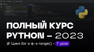 7 УРОК — Цикл for и Функция range() | ПОЛНЫЙ КУРС PYTHON