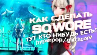Как Сделать Бит SQWORE - ТУТ КТО НИБУДЬ ЕСТЬ? / HYPERPOP / GLITCHORE в FL STUDIO 20