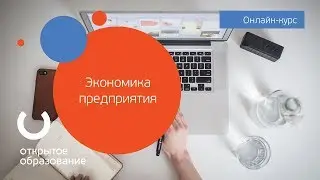 Экономика предприятия / Политех