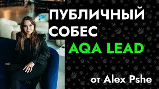 Публичное собеседование: QA Automation Lead