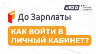 До зарплаты - Регистрация личного кабинета на [dozarplati.com]