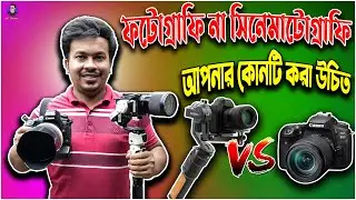 ফটোগ্রাফি না সিনেমাটোগ্রাফি কোনটি করা উচিত | Which should be done photography or cinematography?