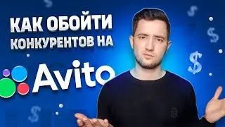 Как обойти конкурентов на Авито? Анализ конкурентов на Avito в 2024 году