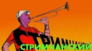 Стримчанский №2