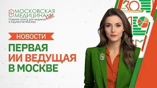 «Московская медицина. Новости». События 29.07 – 05.08