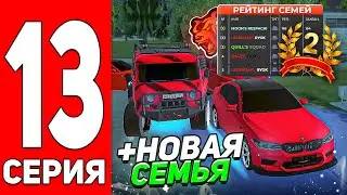 ПУТЬ ДО ТОП 1 СЕМЬИ #13 - НОВАЯ СЕМЬЯ НА БАРНАУЛЕ НА БЛЕК РАША//BLACK RUSSIA//