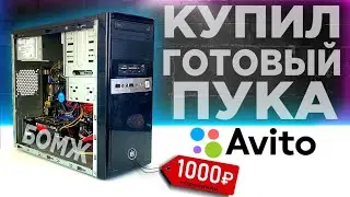 Я КУПИЛ ПК НА АВИТО ЗА 1000р И СДЕЛАЛ ИЗ НЕГО ИГРОВОЙ КОМП! Сборка БОМЖ-ПК в 2023 году!