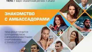 АМБАССАДОРЫ КОМПАНИИ ТЯНЬШИ