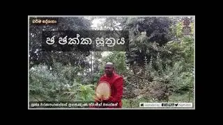 ඡ ඡක්ක සූත්‍රය | Chachakka Sutta