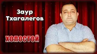 Заур Тхагалегов - Холостой | Шансон Юга